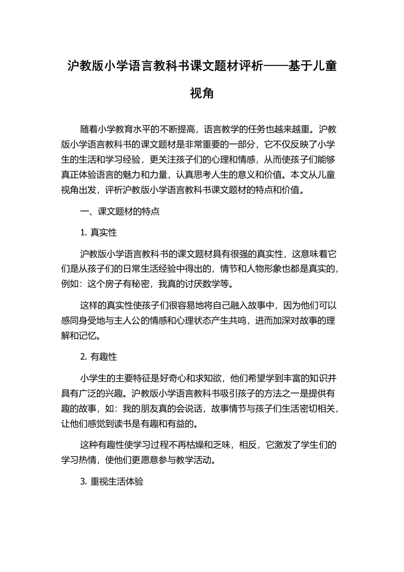 沪教版小学语言教科书课文题材评析——基于儿童视角