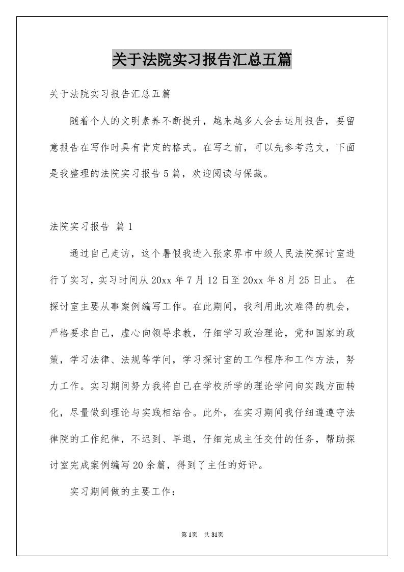 关于法院实习报告汇总五篇