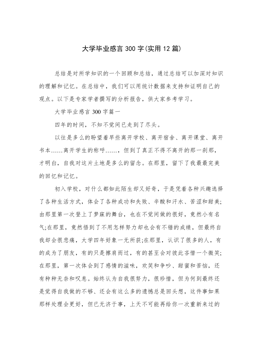 大学毕业感言300字(实用12篇)