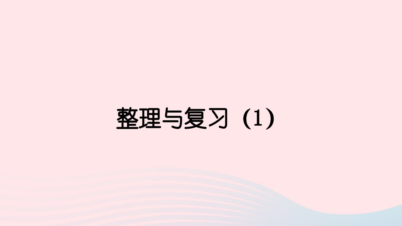 2024一年级数学上册五20以内的进位加法整理与复习第1课时整理与复习1上课课件西师大版