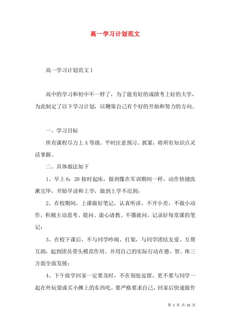 高一学习计划范文