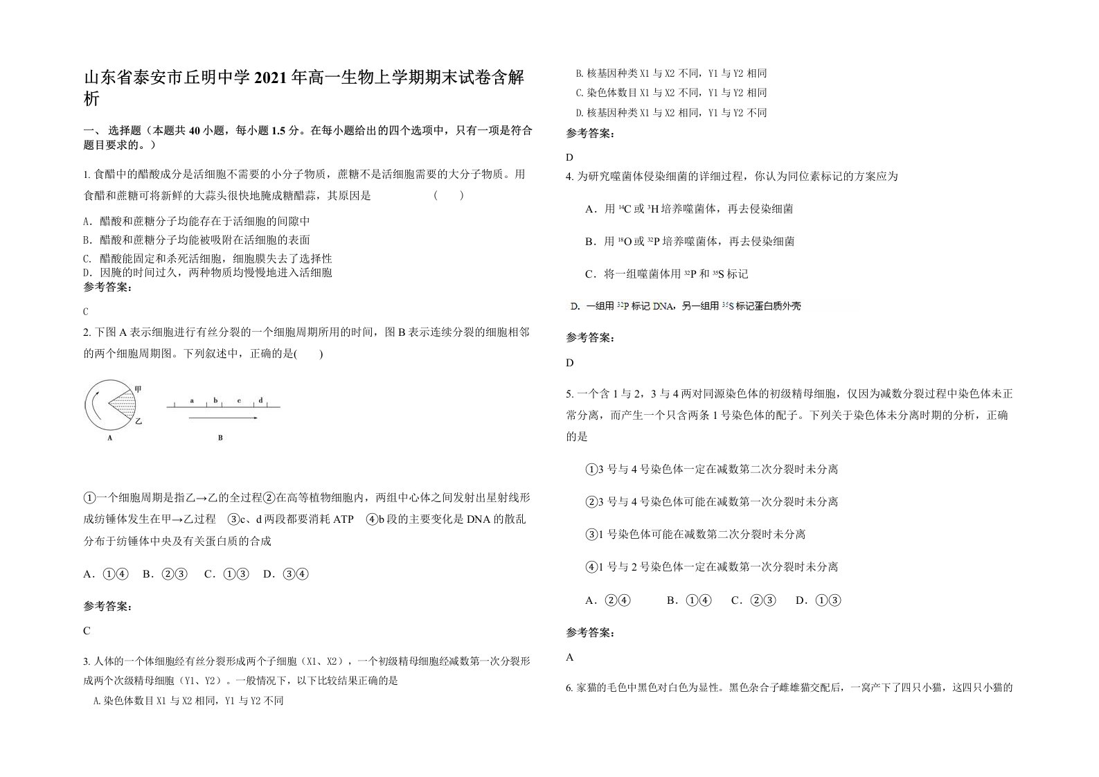 山东省泰安市丘明中学2021年高一生物上学期期末试卷含解析