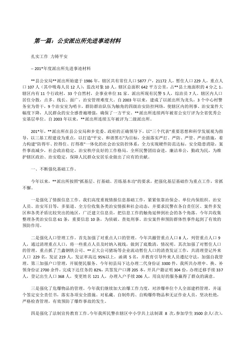 公安派出所先进事迹材料[修改版]