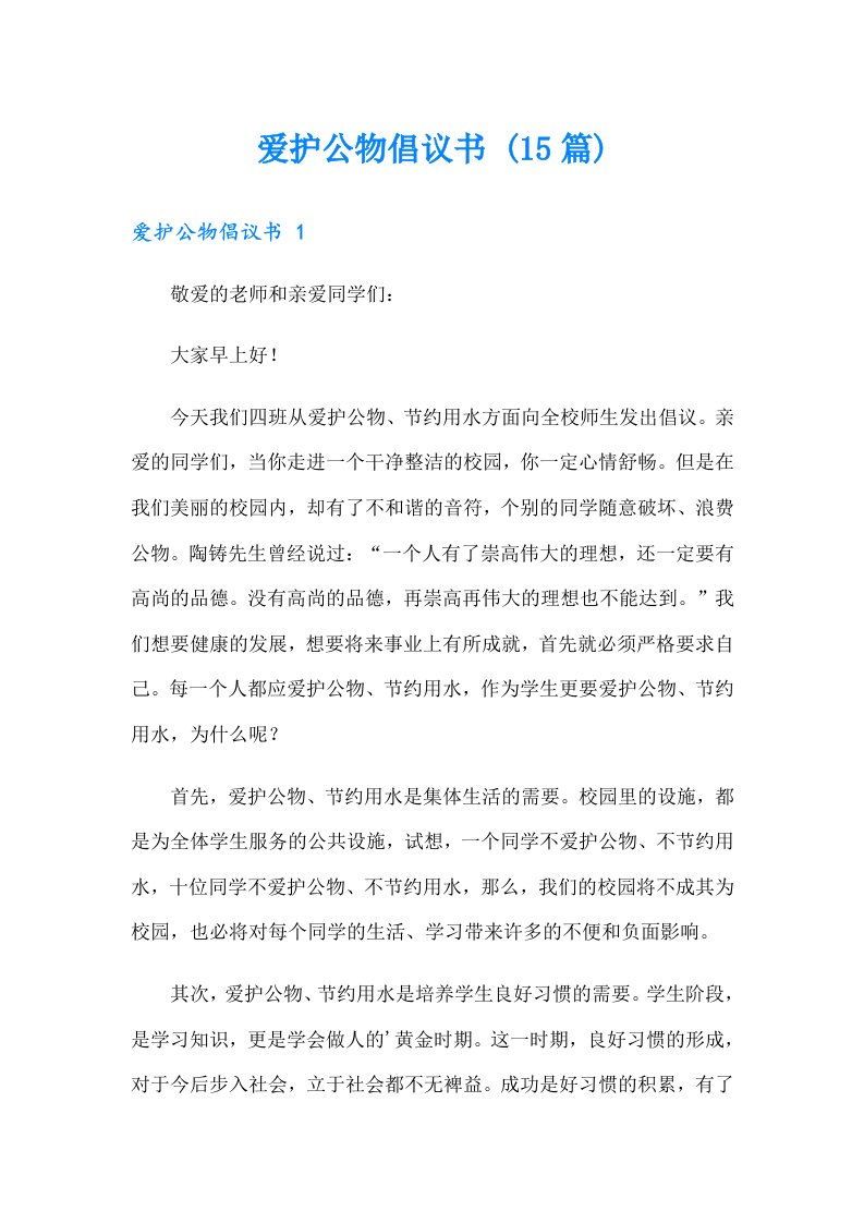 爱护公物倡议书