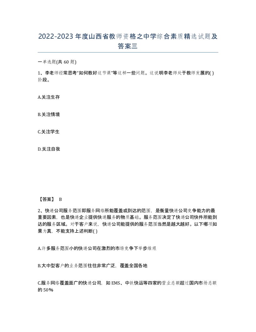 2022-2023年度山西省教师资格之中学综合素质试题及答案三