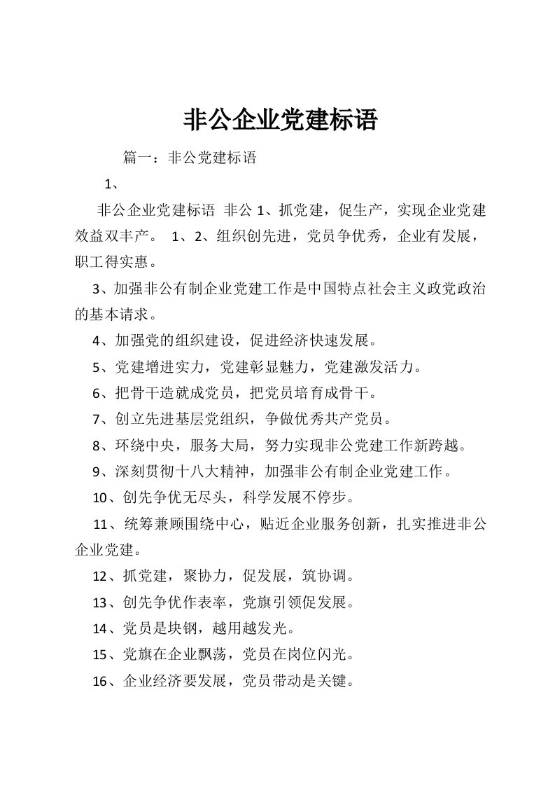 非公企业党建标语