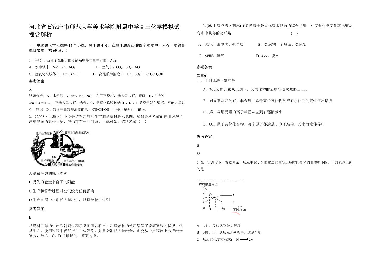 河北省石家庄市师范大学美术学院附属中学高三化学模拟试卷含解析