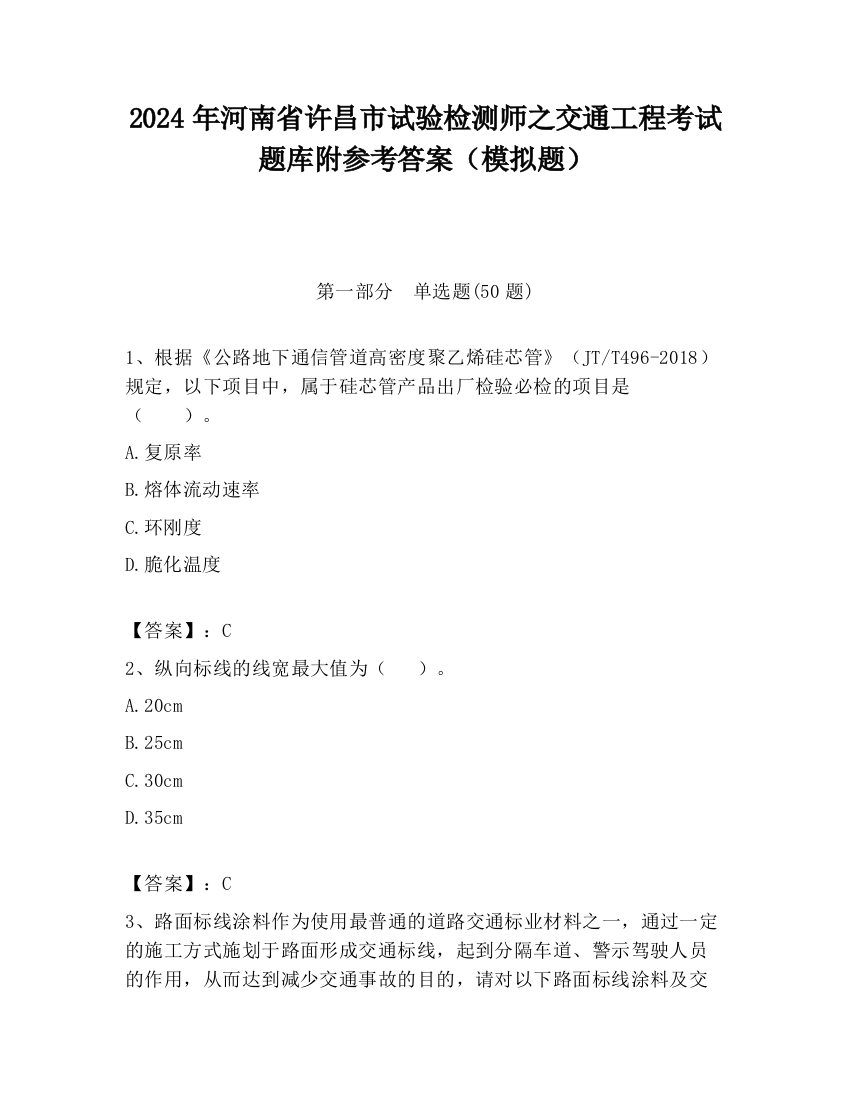 2024年河南省许昌市试验检测师之交通工程考试题库附参考答案（模拟题）