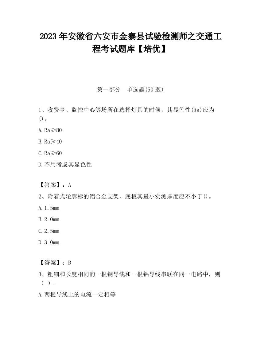 2023年安徽省六安市金寨县试验检测师之交通工程考试题库【培优】