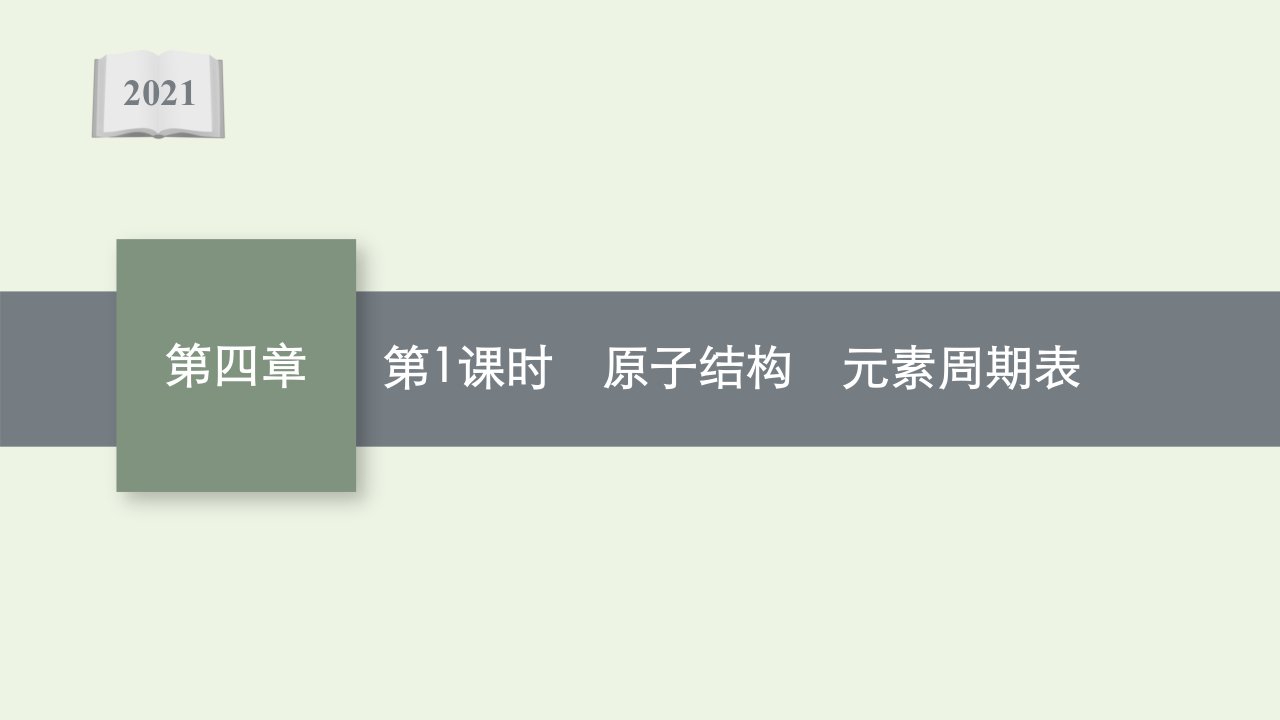 2021_2022学年新教材高中化学第四章物质结构元素周期律第一节第1课时原子结构元素周期表课件新人教版必修1