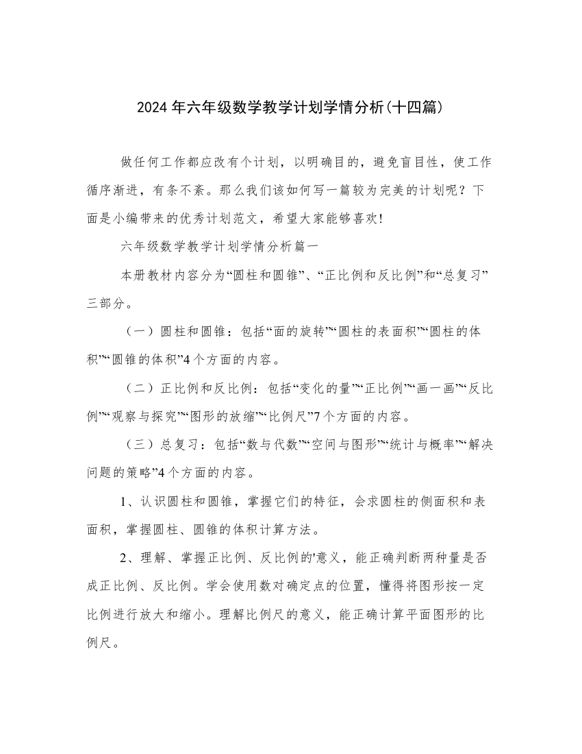 2024年六年级数学教学计划学情分析(十四篇)