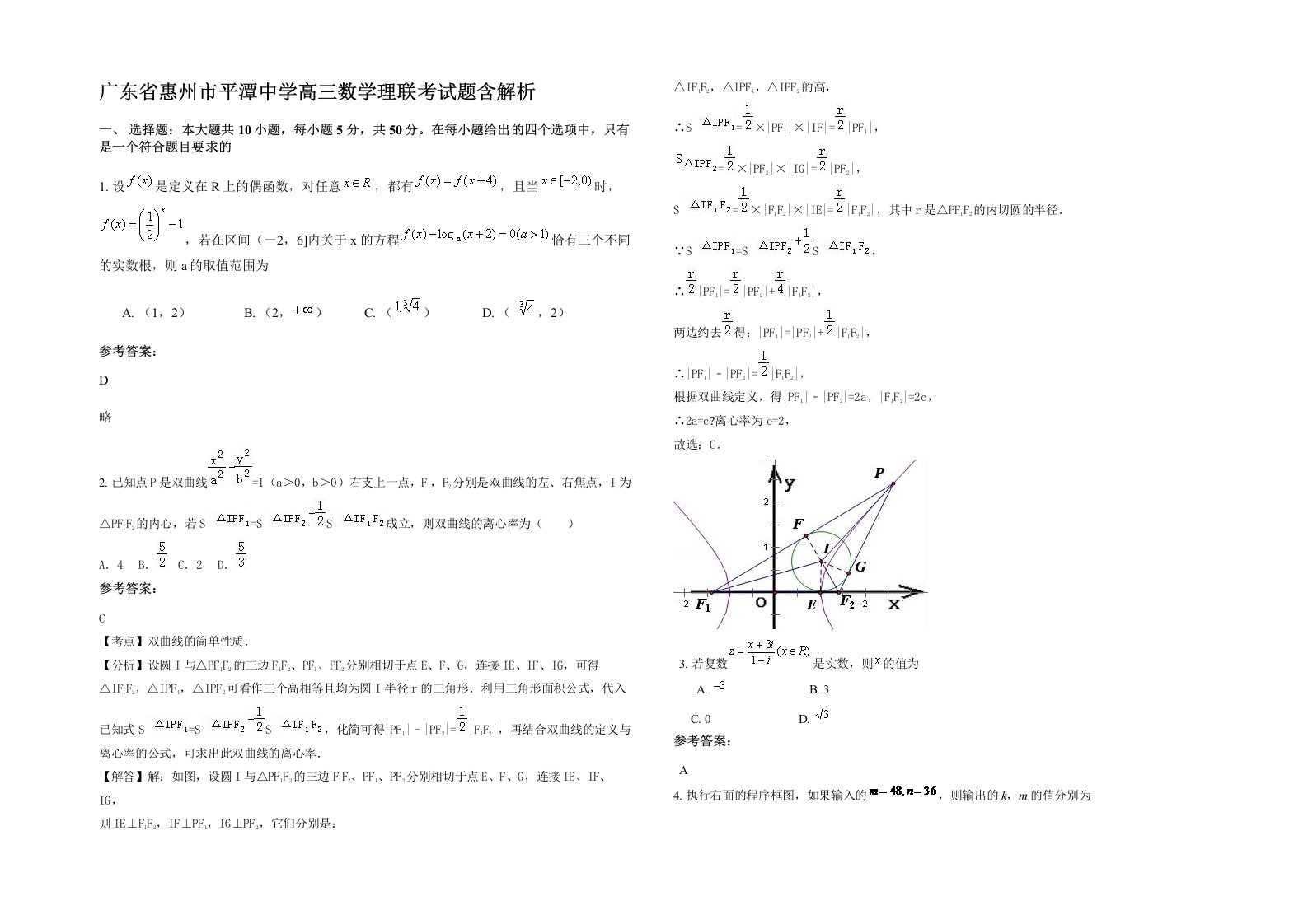 广东省惠州市平潭中学高三数学理联考试题含解析