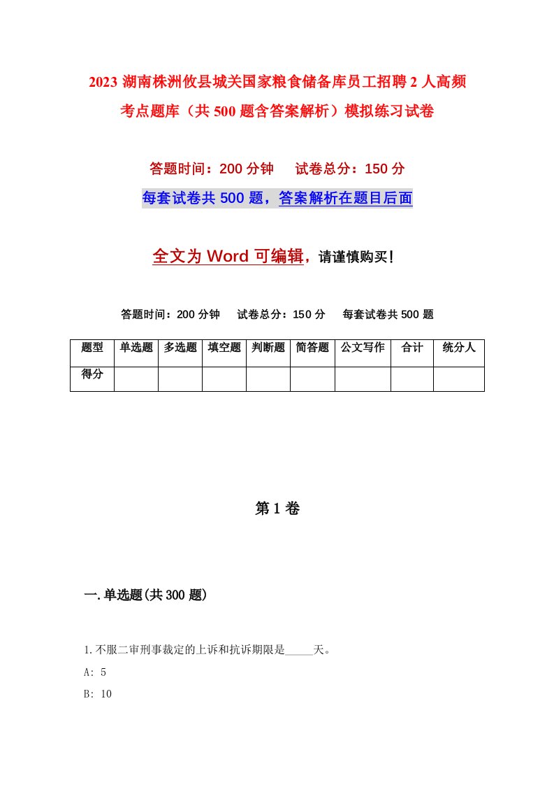 2023湖南株洲攸县城关国家粮食储备库员工招聘2人高频考点题库共500题含答案解析模拟练习试卷