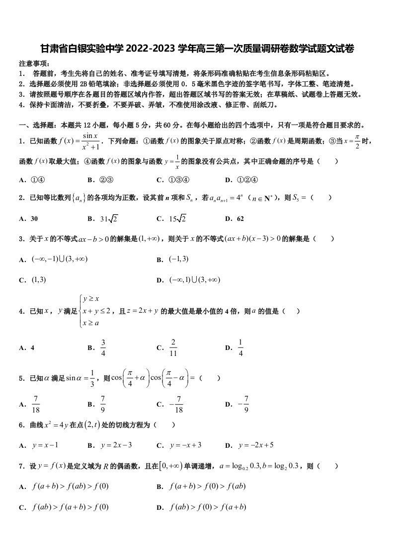 甘肃省白银实验中学2022-2023学年高三第一次质量调研卷数学试题文试卷