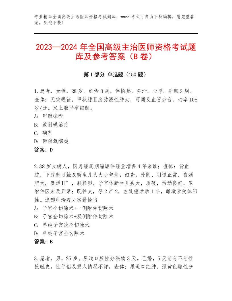 2023年全国高级主治医师资格考试王牌题库附答案【实用】