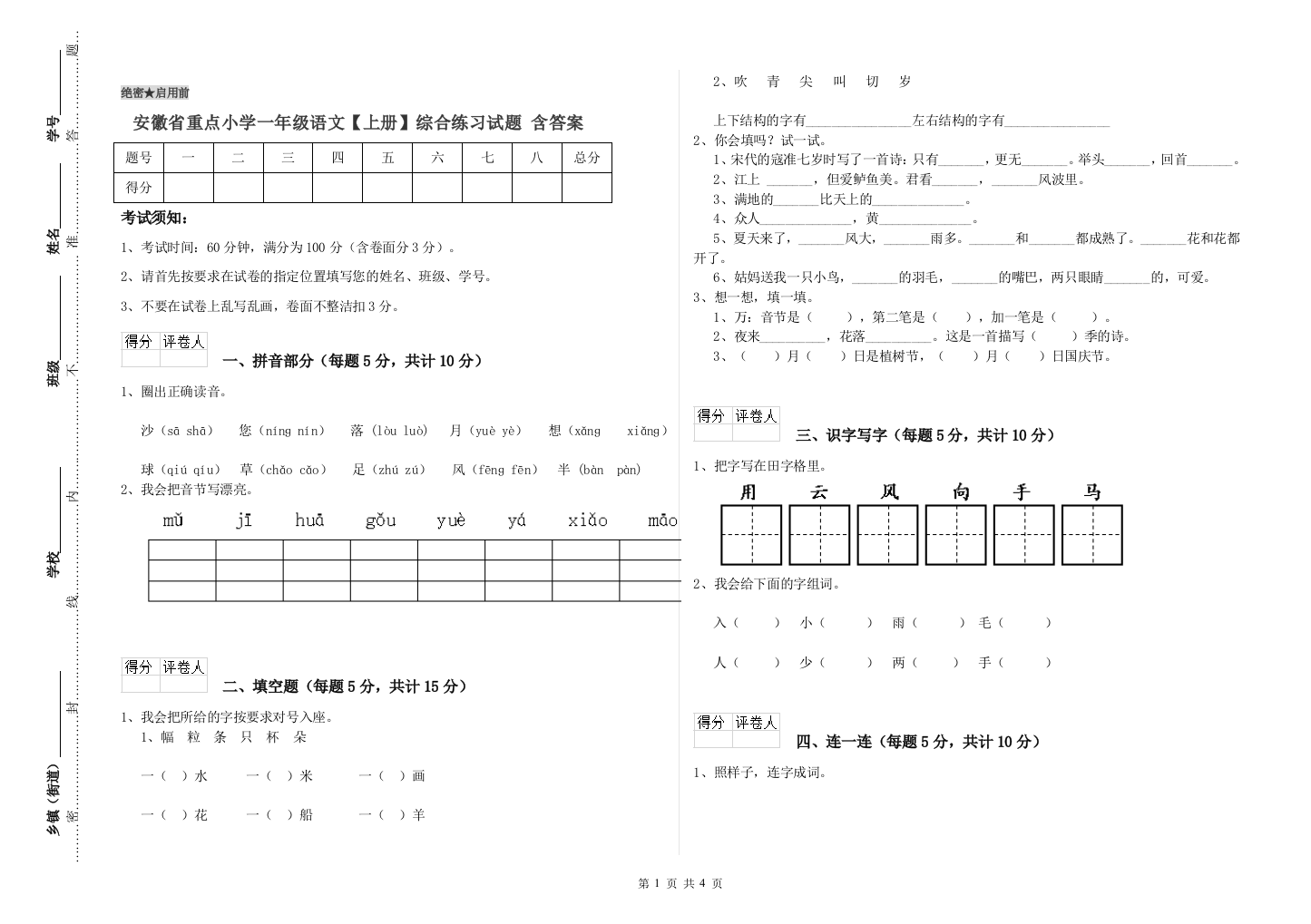 安徽省重点小学一年级语文【上册】综合练习试题-含答案