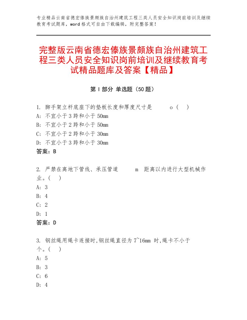 完整版云南省德宏傣族景颇族自治州建筑工程三类人员安全知识岗前培训及继续教育考试精品题库及答案【精品】