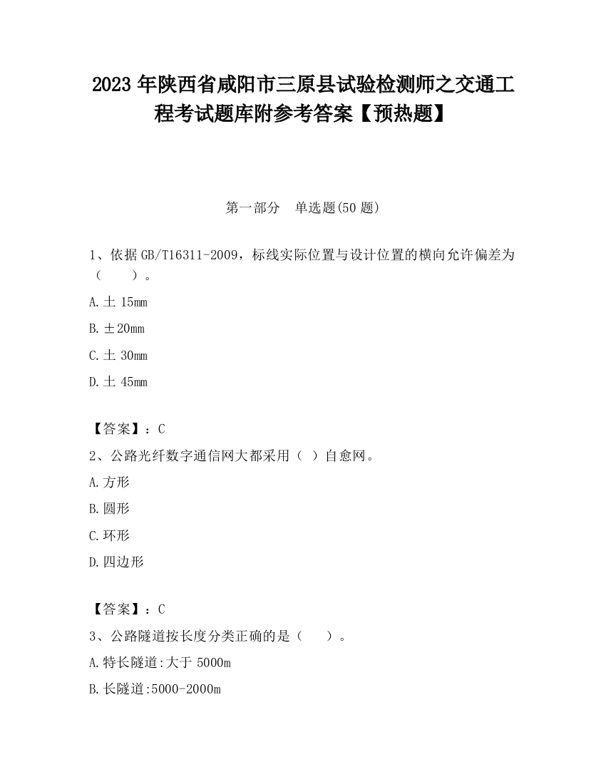 2023年陕西省咸阳市三原县试验检测师之交通工程考试题库附参考答案【预热题】