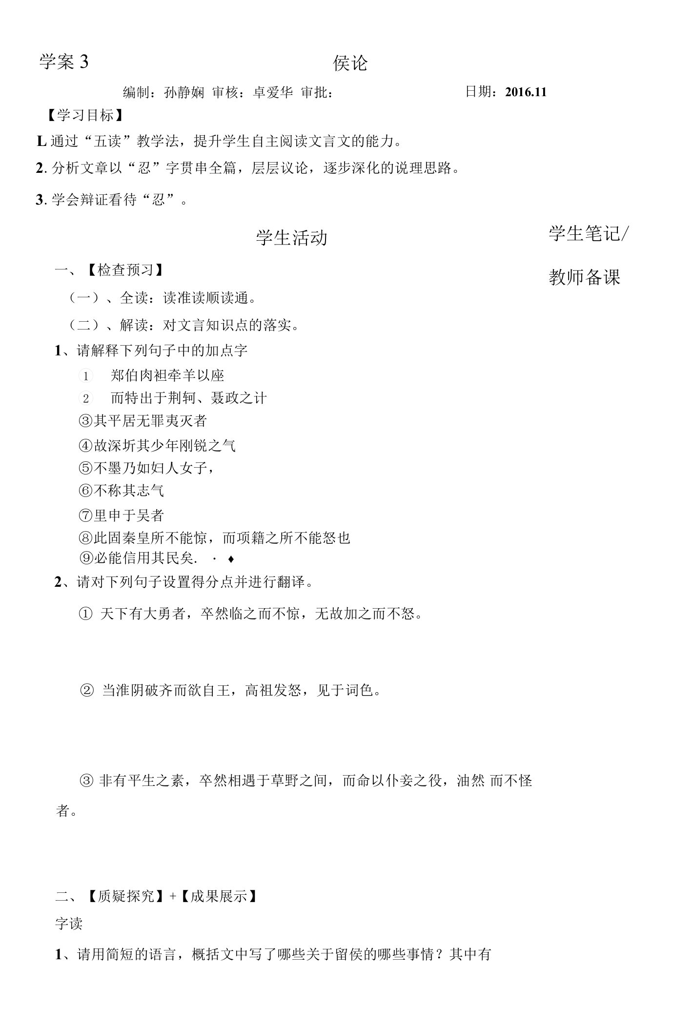 《留侯论》教学设计(江苏省市级优课)语文教案