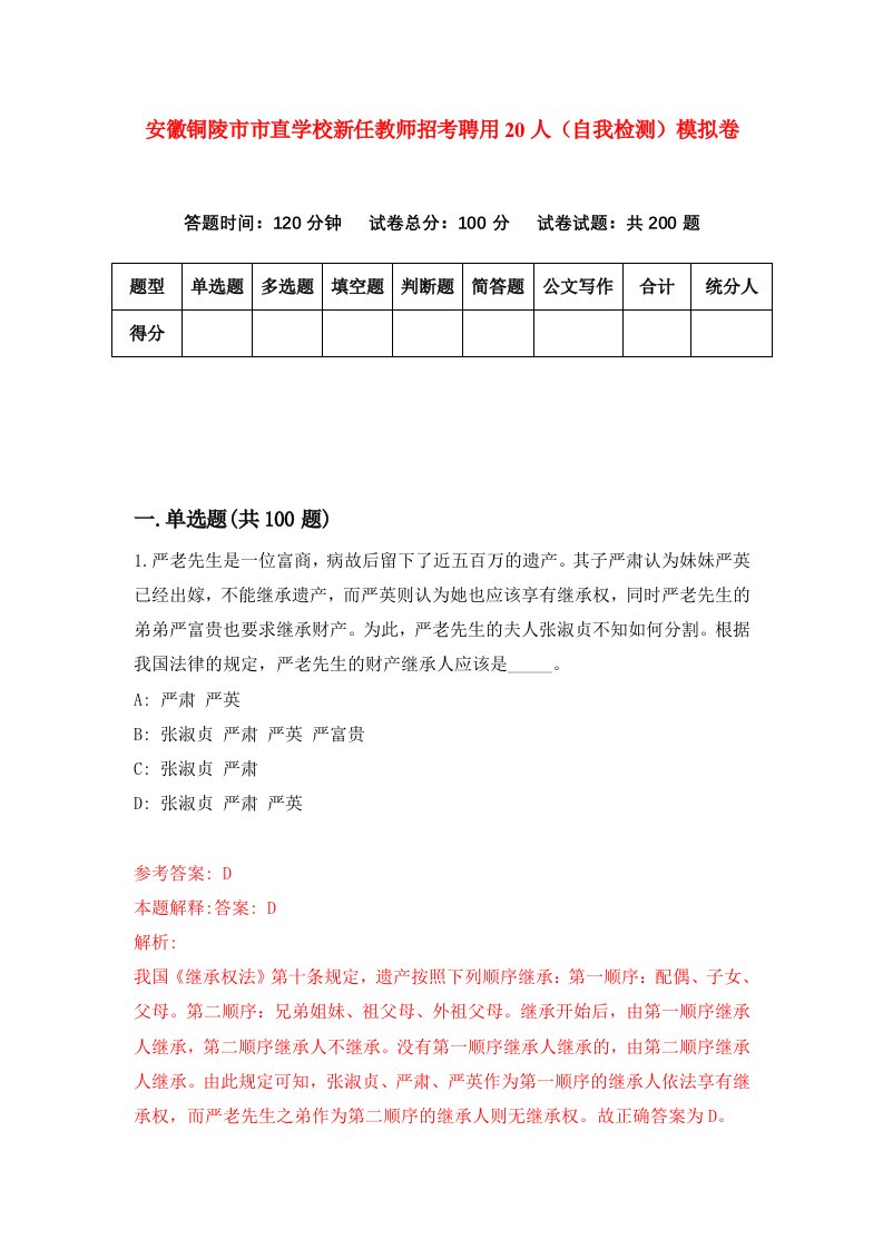 安徽铜陵市市直学校新任教师招考聘用20人自我检测模拟卷第2期