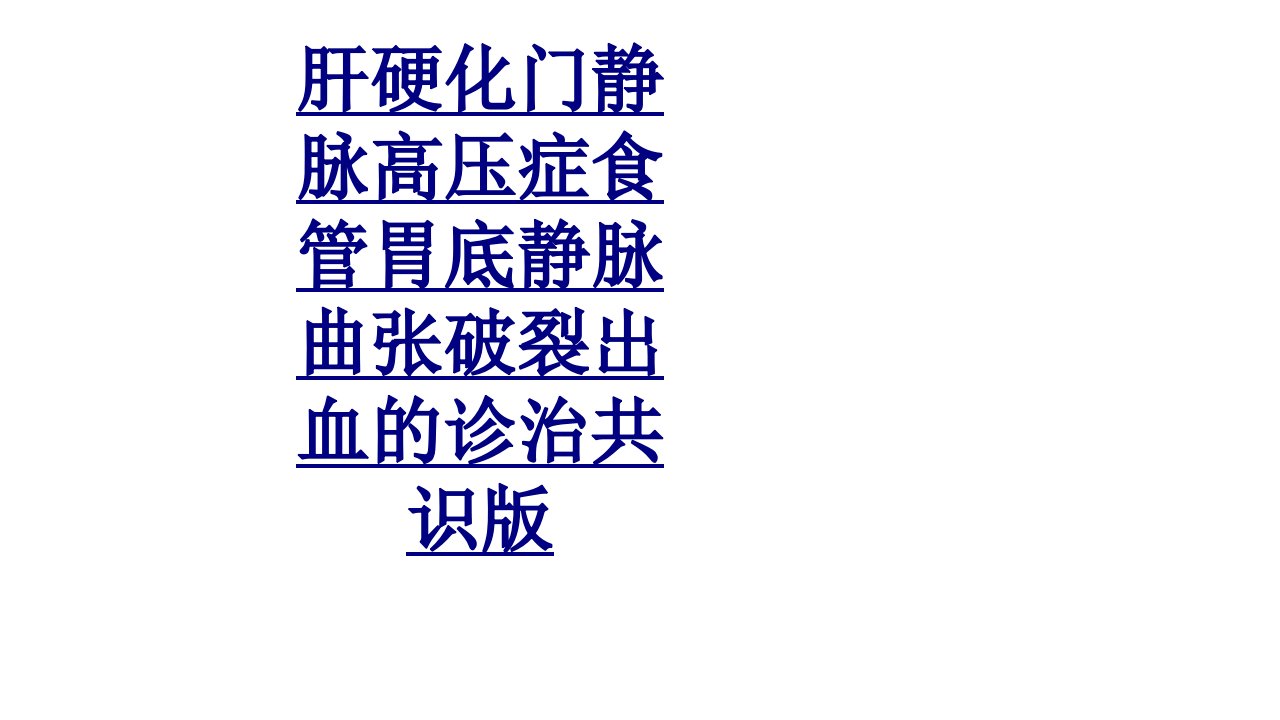 肝硬化门静脉高压症食管胃底静脉曲张破裂出血的诊治共识版经典课件