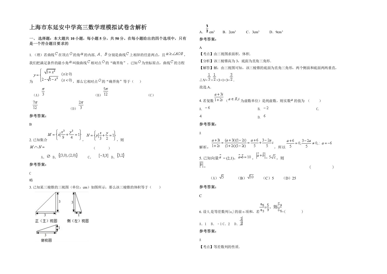 上海市东延安中学高三数学理模拟试卷含解析