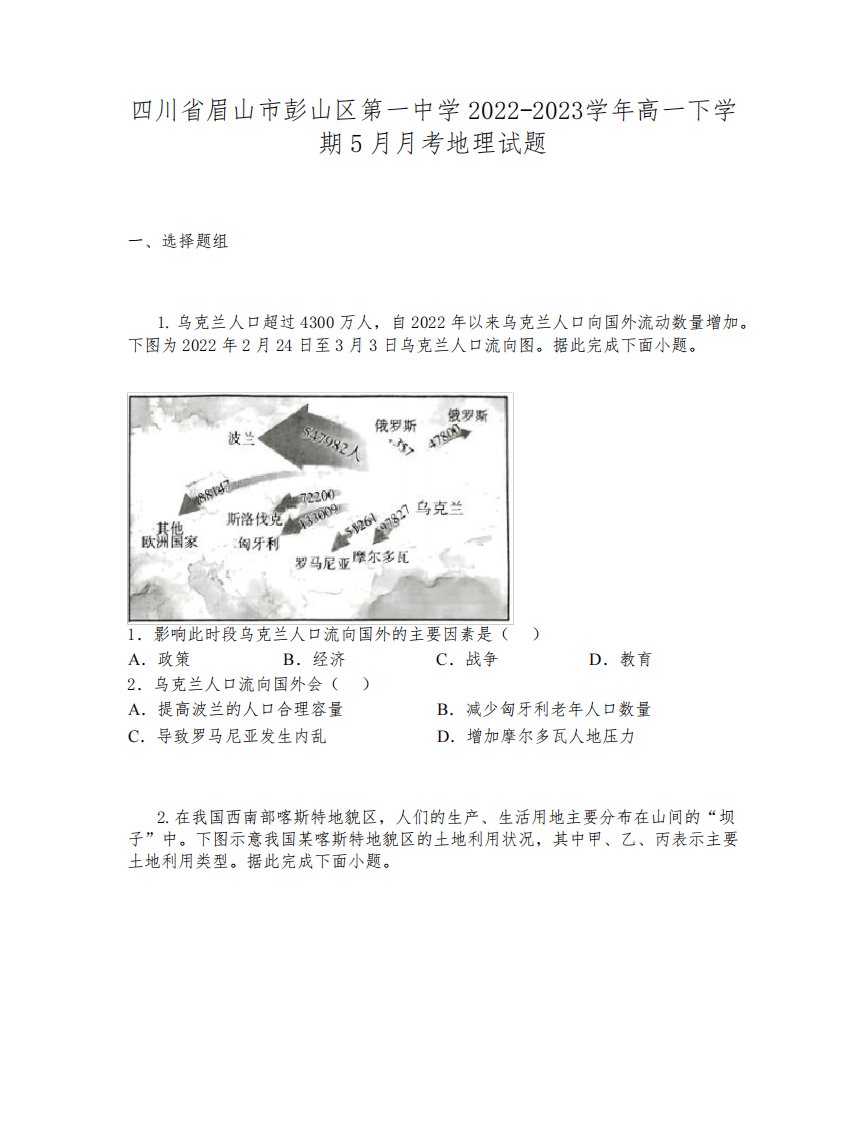 四川省眉山市彭山区第一中学2022-2023学年高一下学期5月月考地理试题