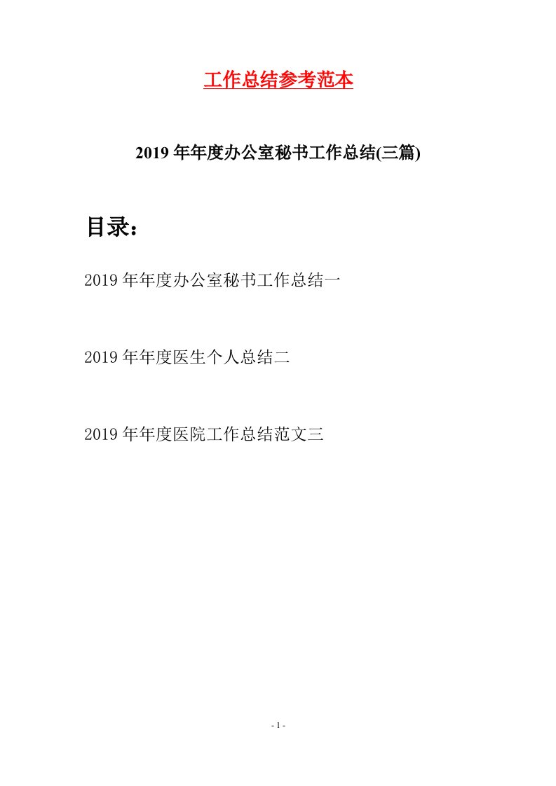 2019年年度办公室秘书工作总结三篇