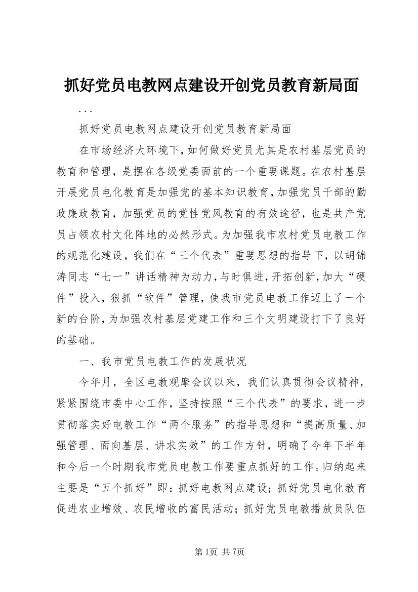 抓好党员电教网点建设开创党员教育新局面