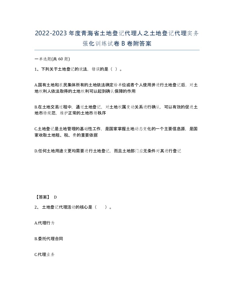 2022-2023年度青海省土地登记代理人之土地登记代理实务强化训练试卷B卷附答案