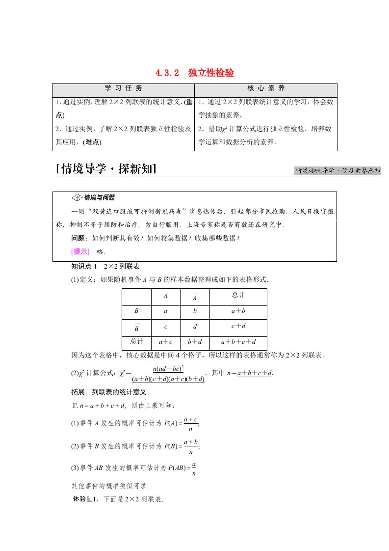 2021_2022学年新教材高中数学第4章概率与统计4.3.2独立性检验学案含解析新人教B版选择性必修第二册