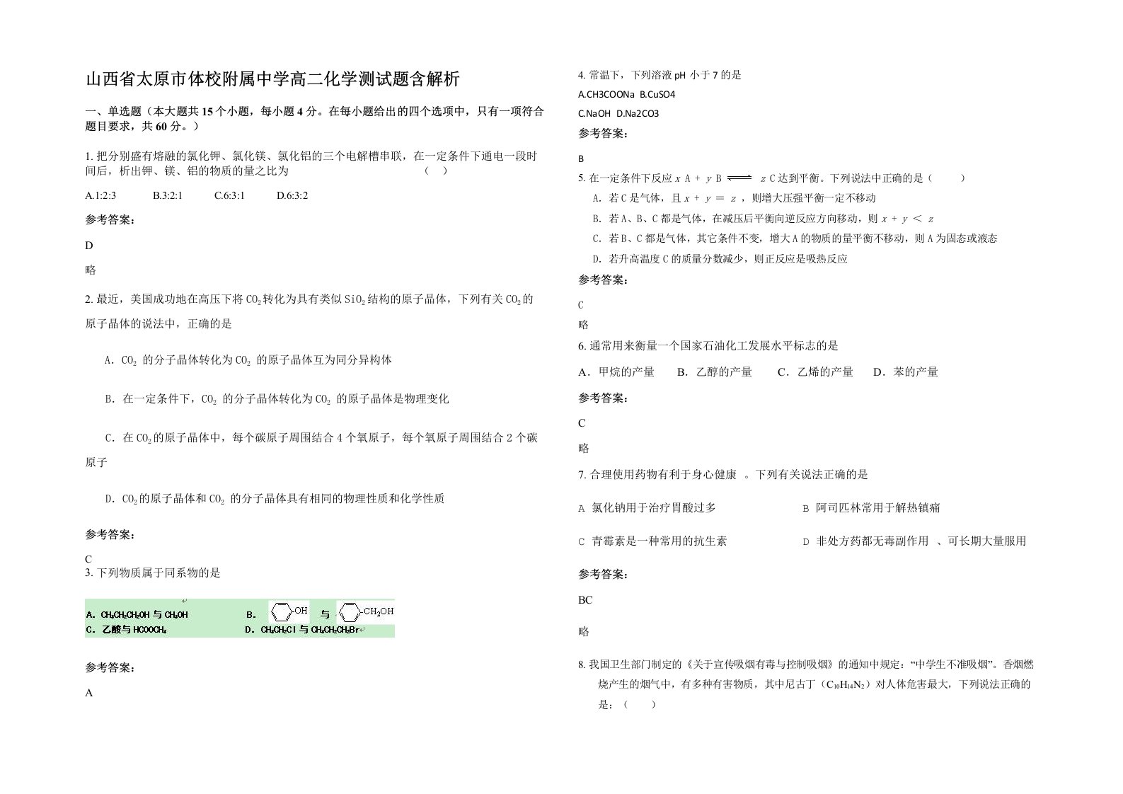 山西省太原市体校附属中学高二化学测试题含解析