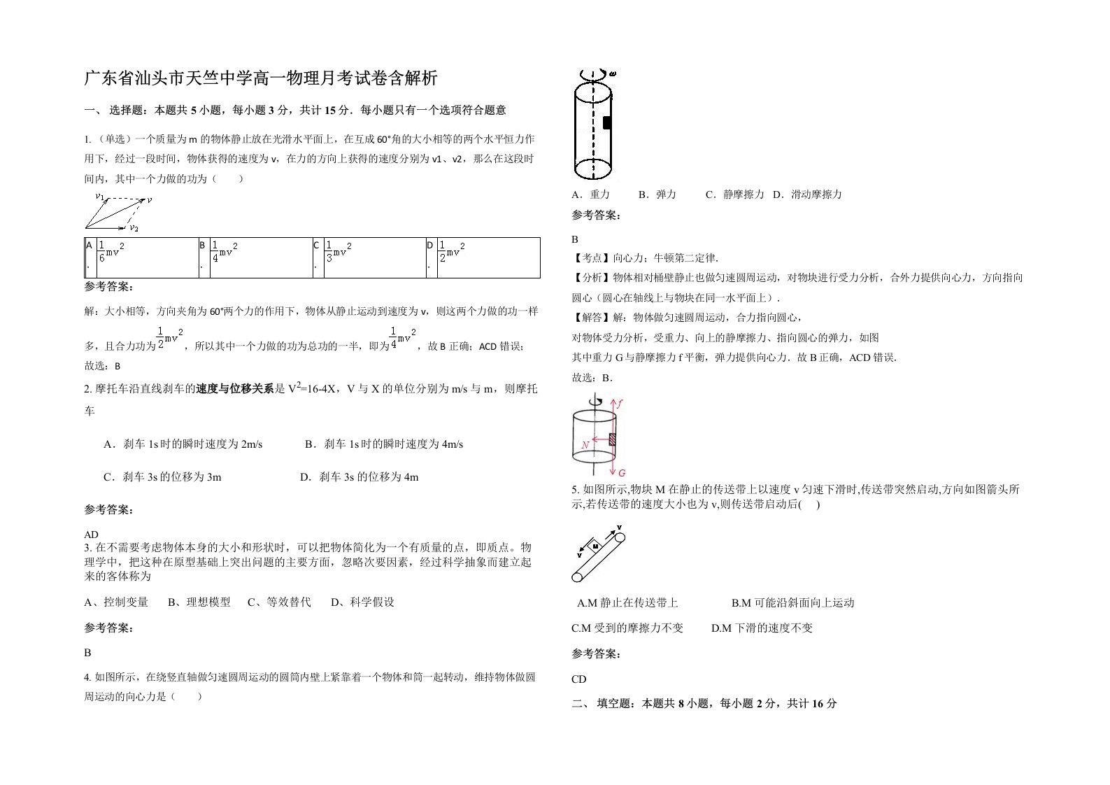 广东省汕头市天竺中学高一物理月考试卷含解析