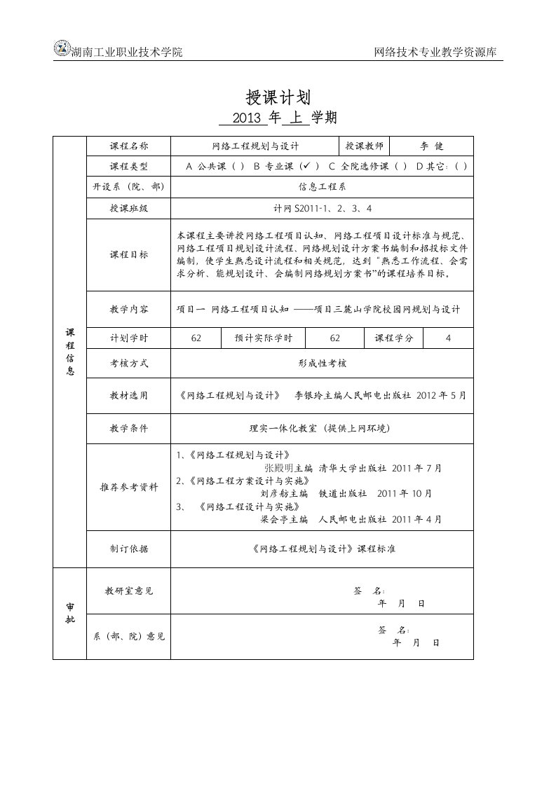 《网络工程规划与设计》授课计划（普通）