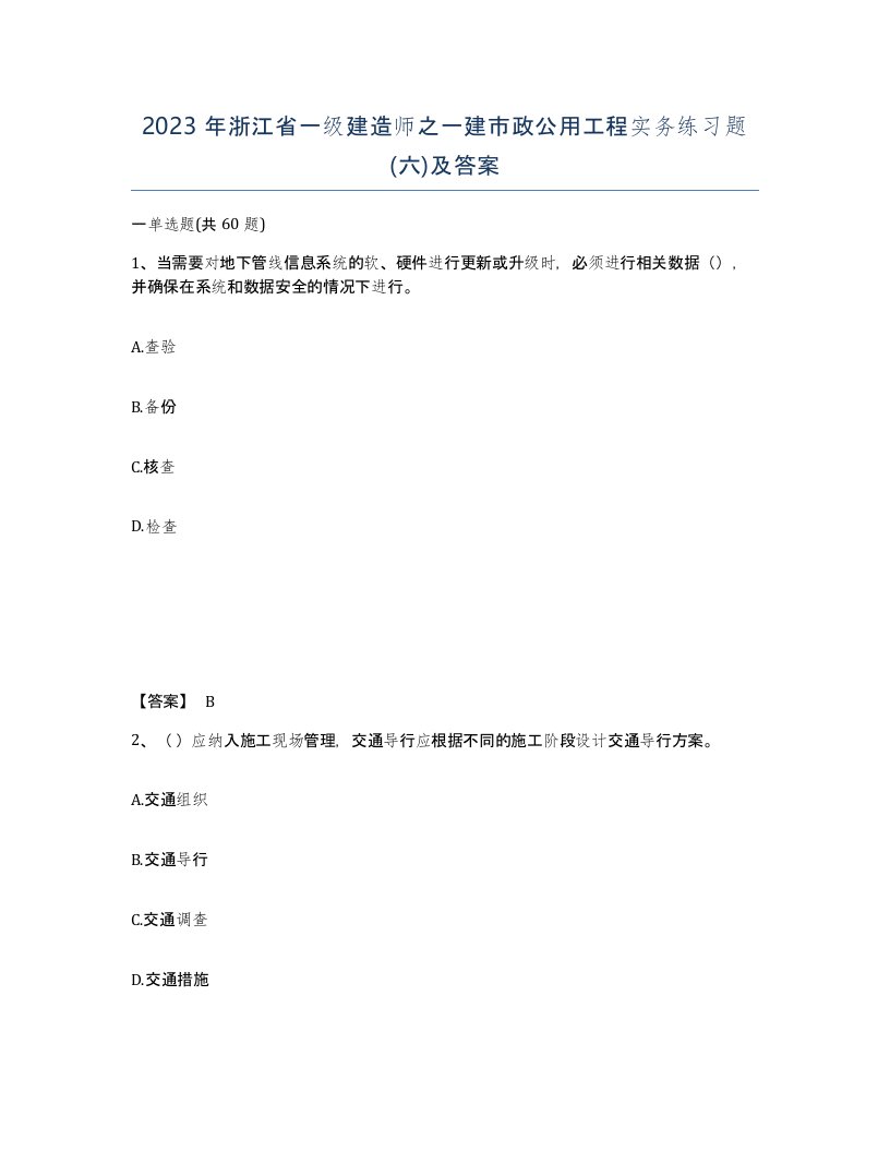 2023年浙江省一级建造师之一建市政公用工程实务练习题六及答案