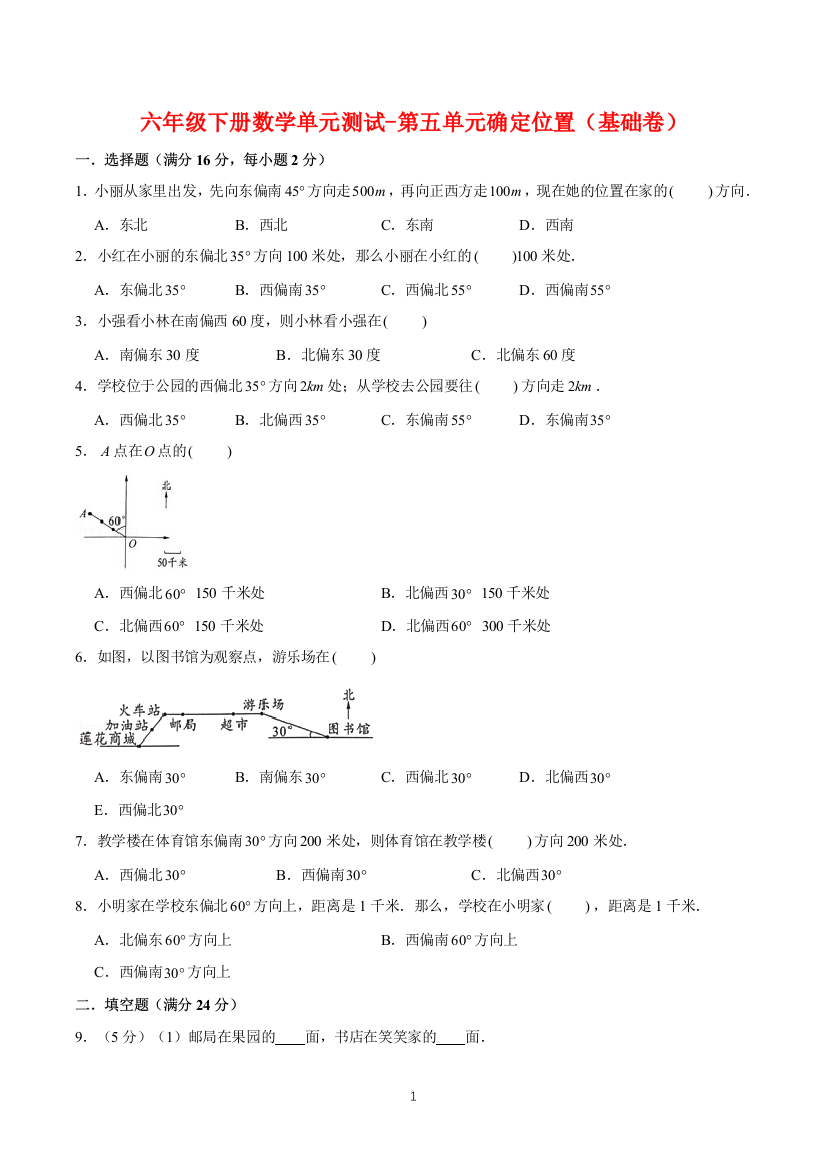 【基础-提升】六年级下册数学单元测试-第五单元确定位置(基础卷)--苏教版(含答案)