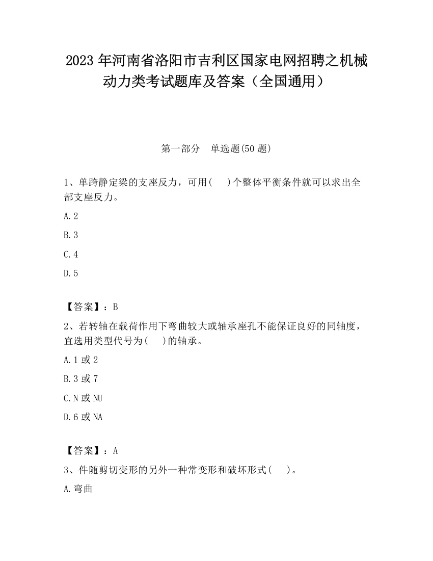 2023年河南省洛阳市吉利区国家电网招聘之机械动力类考试题库及答案（全国通用）