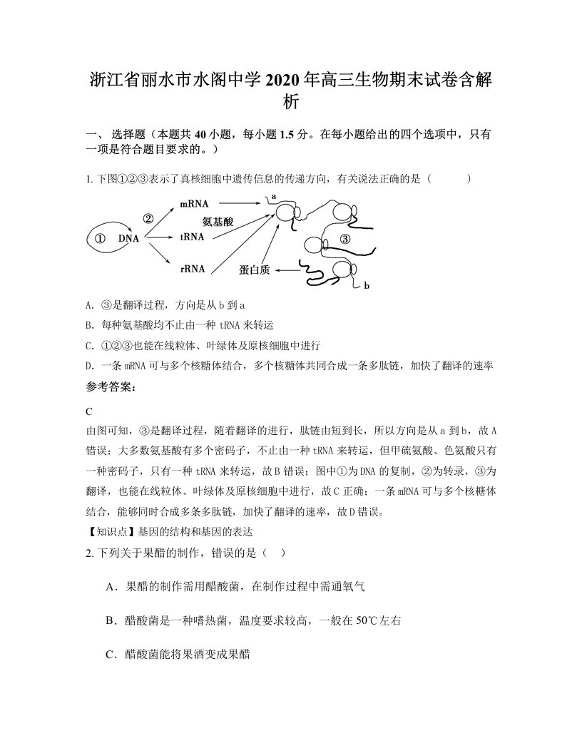 浙江省丽水市水阁中学2020年高三生物期末试卷含解析