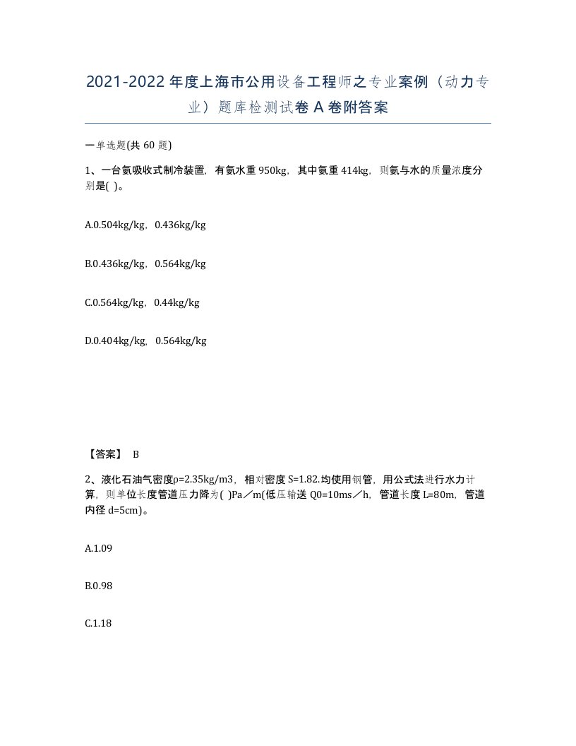 2021-2022年度上海市公用设备工程师之专业案例动力专业题库检测试卷A卷附答案