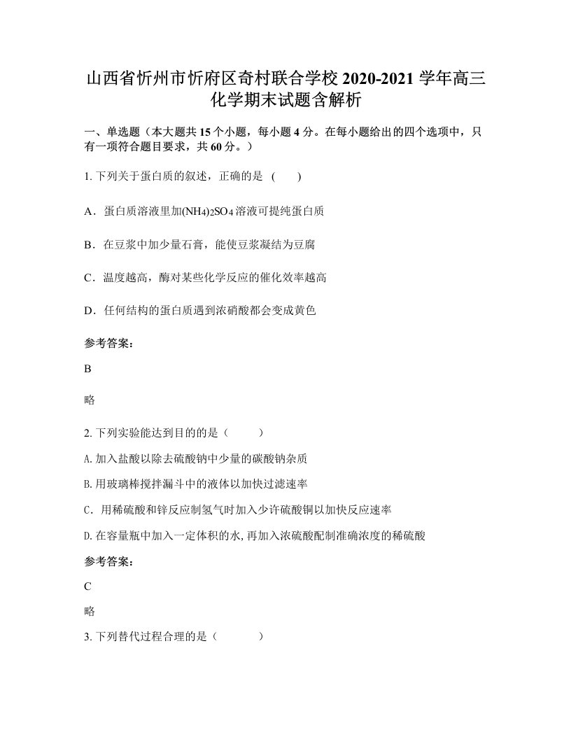 山西省忻州市忻府区奇村联合学校2020-2021学年高三化学期末试题含解析