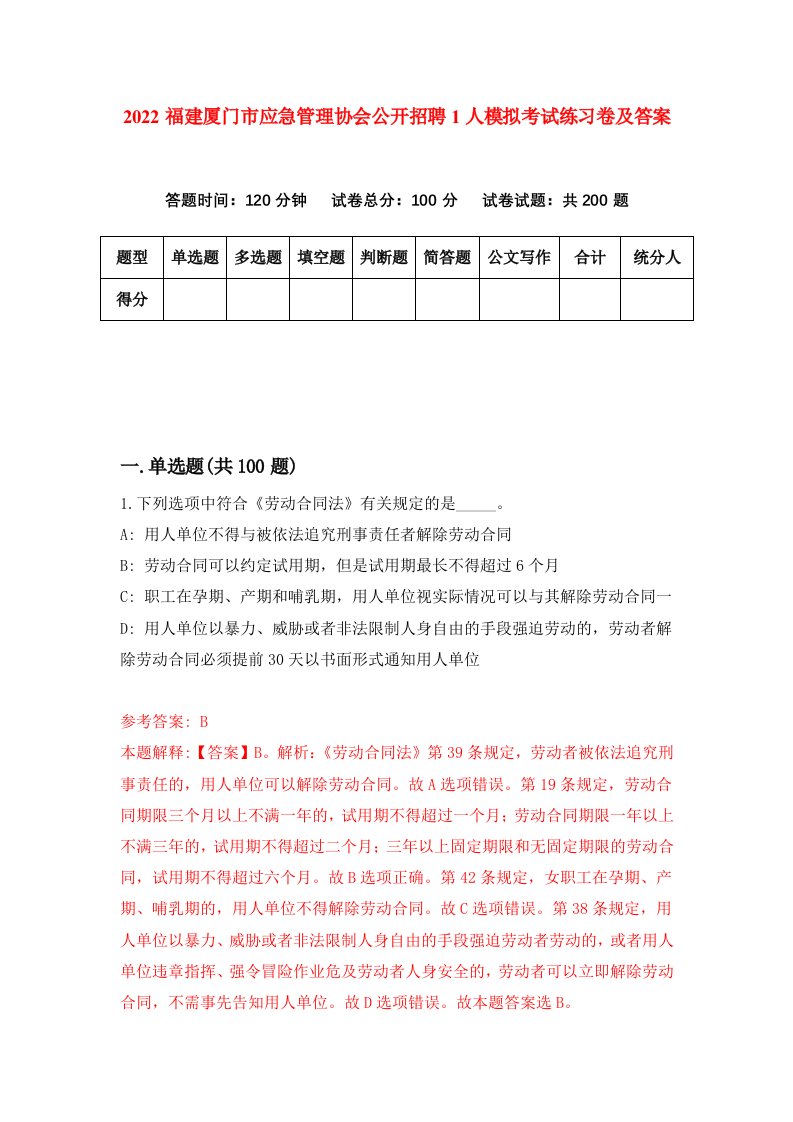 2022福建厦门市应急管理协会公开招聘1人模拟考试练习卷及答案第8卷