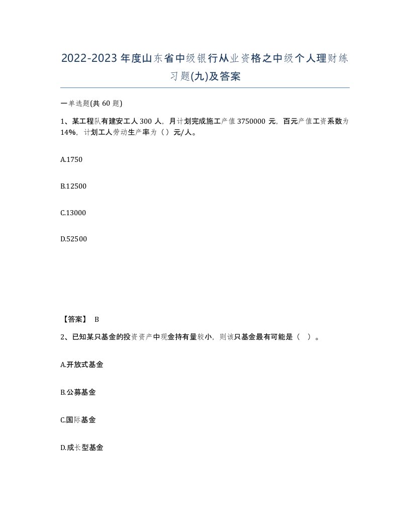 2022-2023年度山东省中级银行从业资格之中级个人理财练习题九及答案