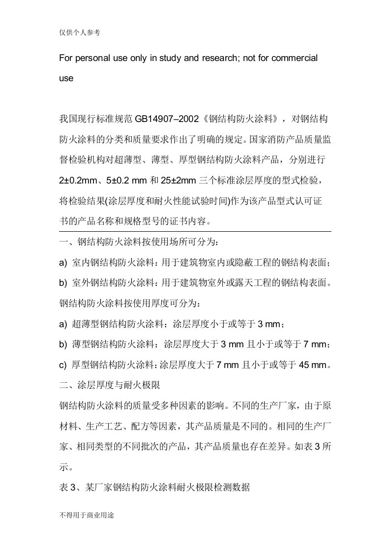 我国现行标准规范GB14907防火涂料