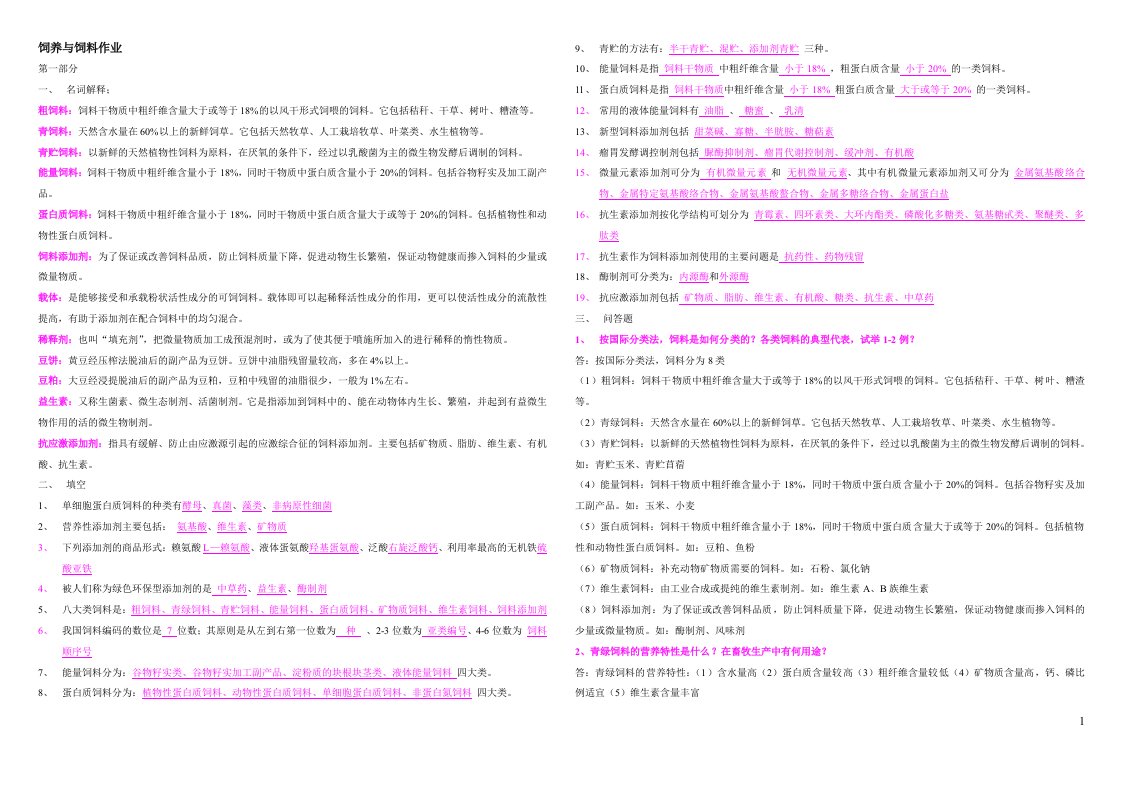 电大一村一大学生《饲养与饲料》课程形成性考核册答案