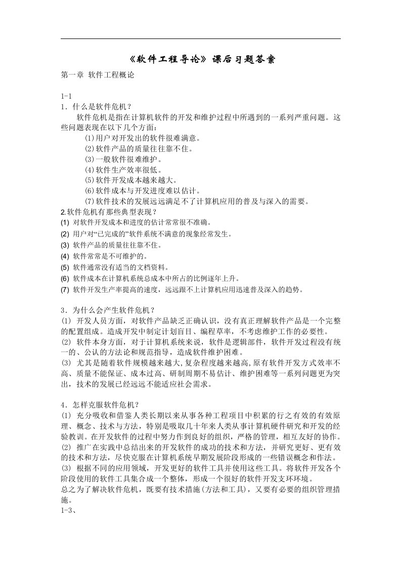 软件工程导论第五版课后习题答案