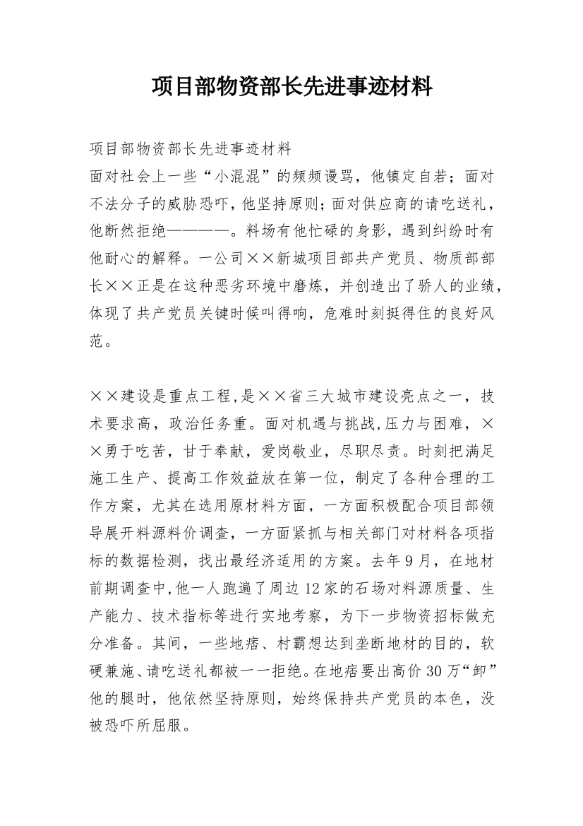 项目部物资部长先进事迹材料