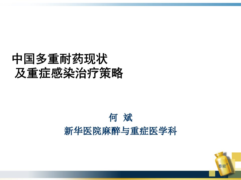 中国多重耐药现状及重症感染治疗策略