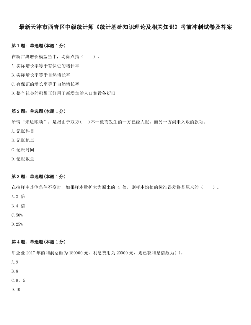 最新天津市西青区中级统计师《统计基础知识理论及相关知识》考前冲刺试卷及答案