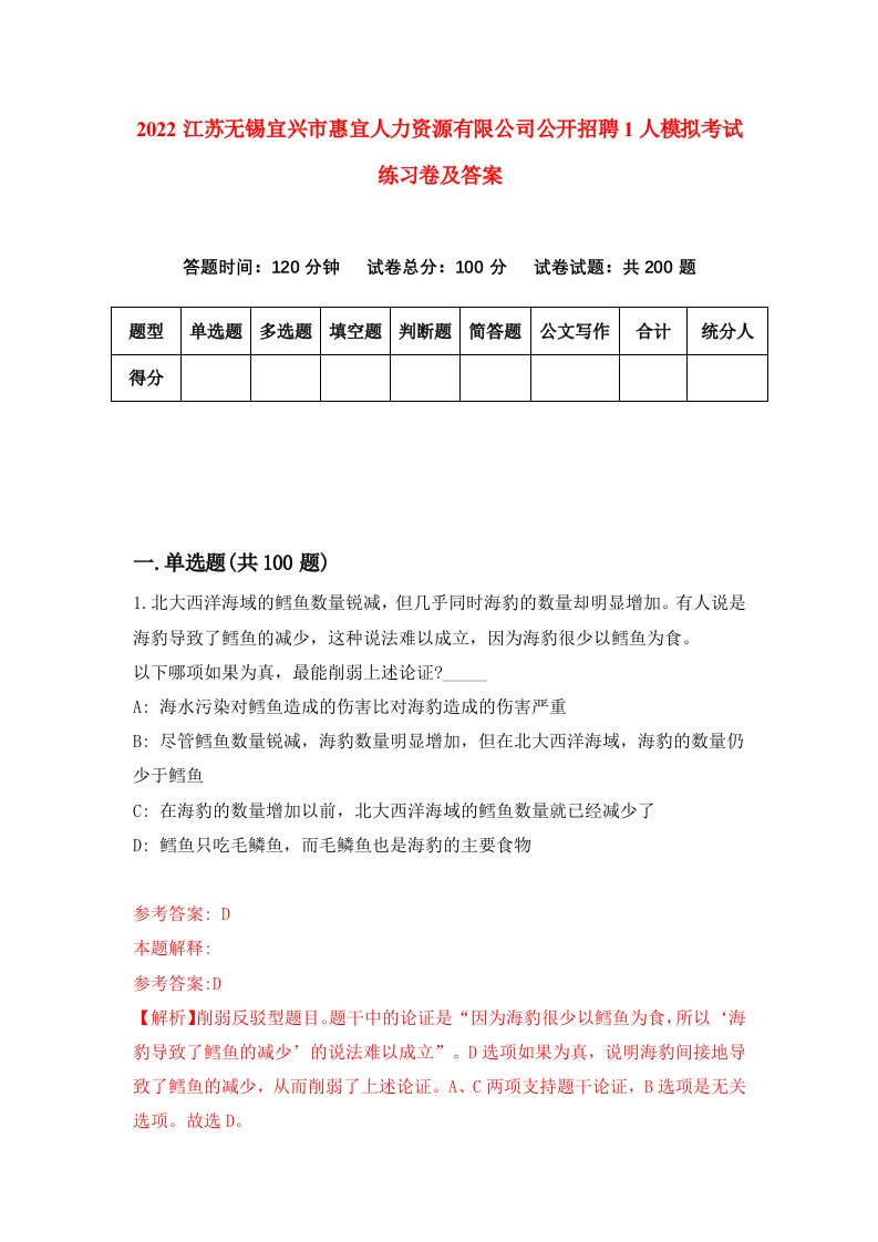 2022江苏无锡宜兴市惠宜人力资源有限公司公开招聘1人模拟考试练习卷及答案第2版