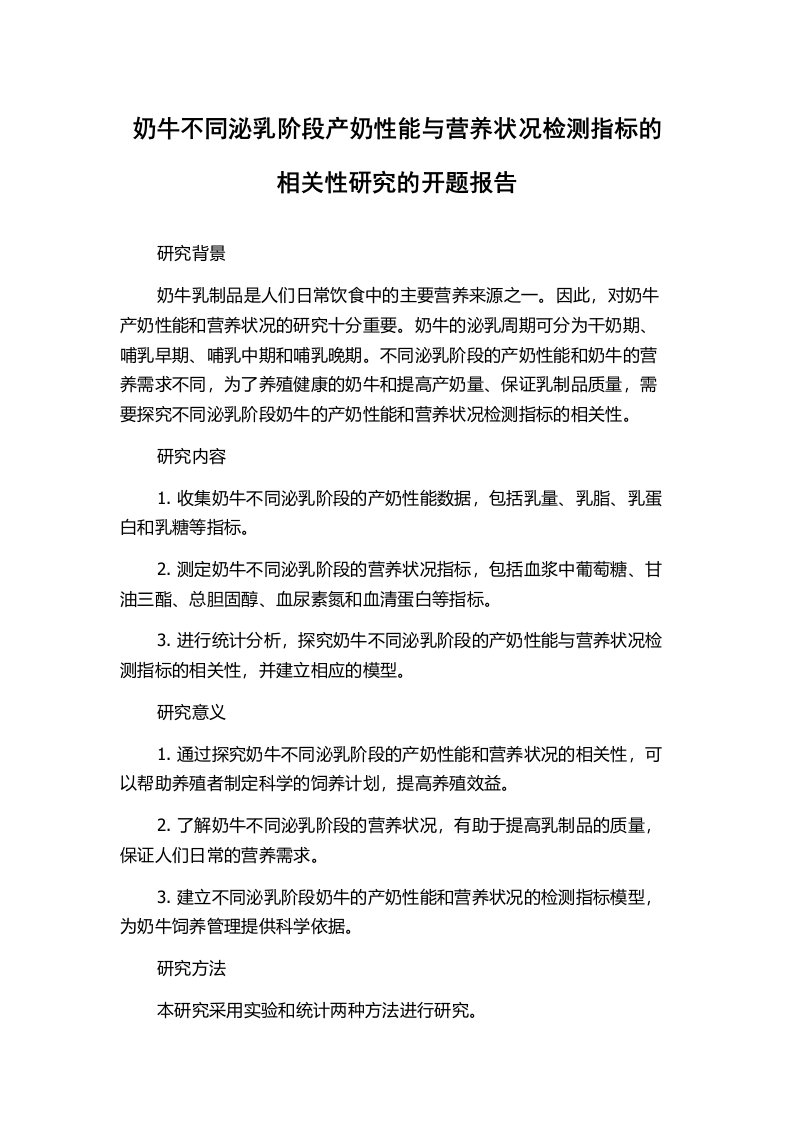 奶牛不同泌乳阶段产奶性能与营养状况检测指标的相关性研究的开题报告